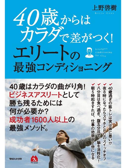 上野啓樹作の40歳からはカラダで差がつく!エリートの最強コンディショニングの作品詳細 - 予約可能